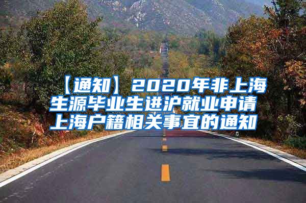 【通知】2020年非上海生源毕业生进沪就业申请上海户籍相关事宜的通知