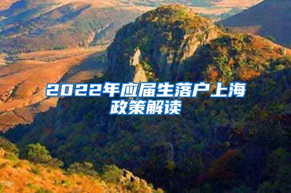 2022年应届生落户上海政策解读