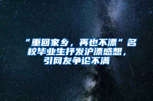 “重回家乡，再也不漂”名校毕业生抒发沪漂感想，引网友争论不满