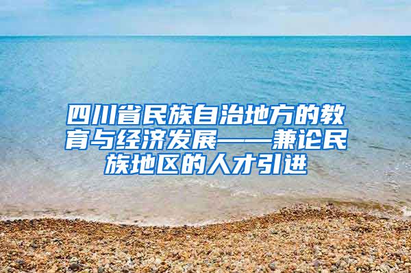 四川省民族自治地方的教育与经济发展——兼论民族地区的人才引进