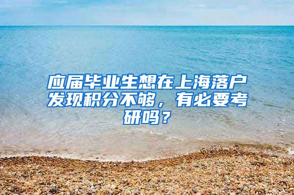 应届毕业生想在上海落户发现积分不够，有必要考研吗？