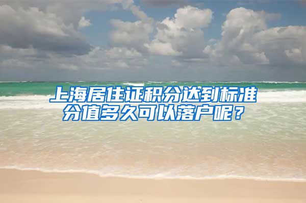 上海居住证积分达到标准分值多久可以落户呢？