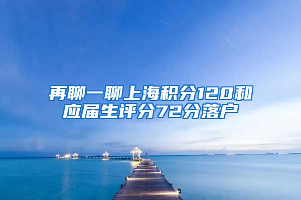 再聊一聊上海积分120和应届生评分72分落户