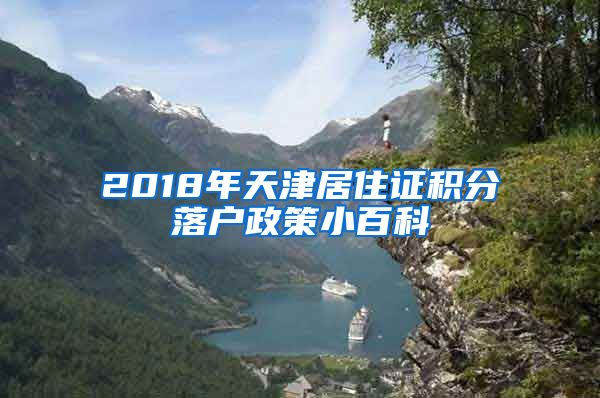 2018年天津居住证积分落户政策小百科