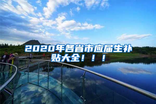 2020年各省市应届生补贴大全！！！