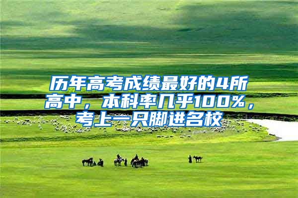 历年高考成绩最好的4所高中，本科率几乎100%，考上一只脚进名校