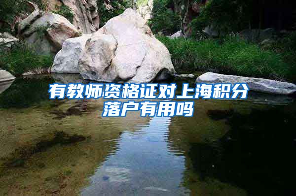 有教师资格证对上海积分落户有用吗