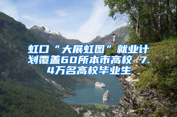 虹口“大展虹图”就业计划覆盖60所本市高校 7.4万名高校毕业生