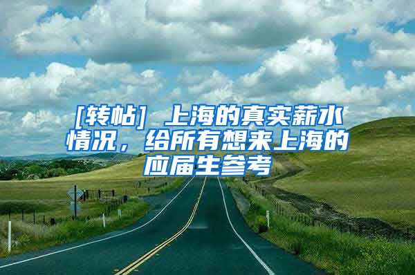 [转帖] 上海的真实薪水情况，给所有想来上海的应届生参考