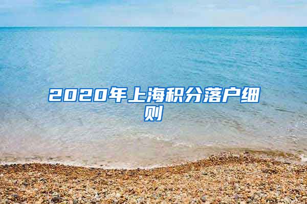 2020年上海积分落户细则