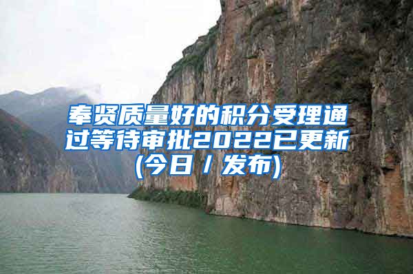 奉贤质量好的积分受理通过等待审批2022已更新(今日／发布)