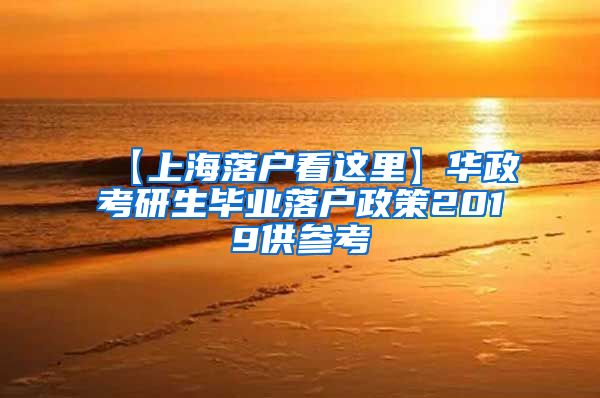 【上海落户看这里】华政考研生毕业落户政策2019供参考