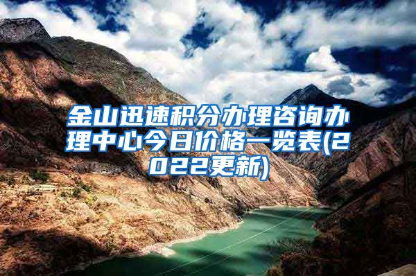 金山迅速积分办理咨询办理中心今日价格一览表(2022更新)