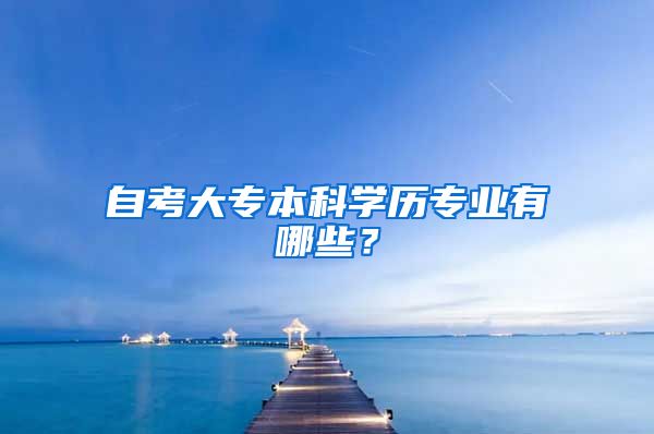 自考大专本科学历专业有哪些？