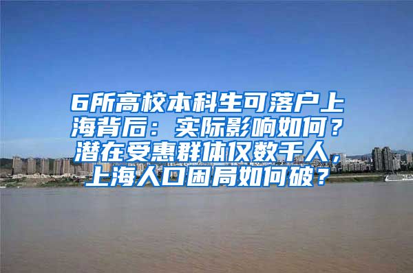 6所高校本科生可落户上海背后：实际影响如何？潜在受惠群体仅数千人，上海人口困局如何破？