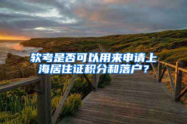 软考是否可以用来申请上海居住证积分和落户？