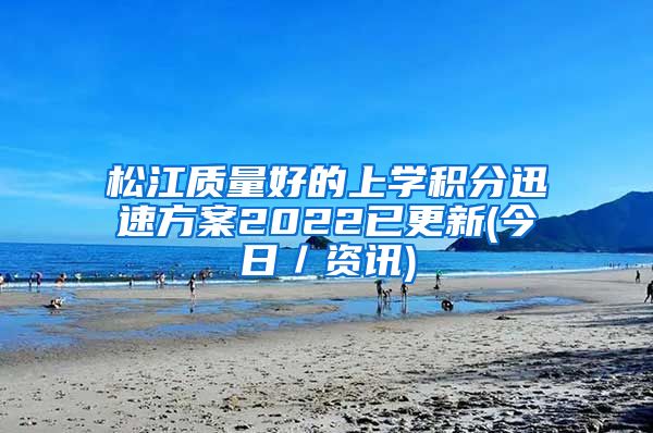 松江质量好的上学积分迅速方案2022已更新(今日／资讯)