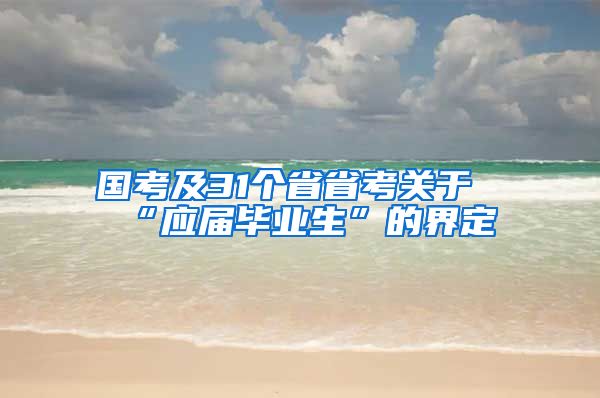 国考及31个省省考关于“应届毕业生”的界定