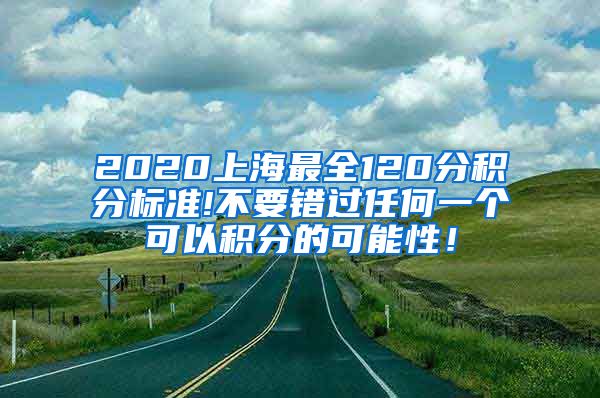 2020上海最全120分积分标准!不要错过任何一个可以积分的可能性！