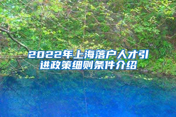 2022年上海落户人才引进政策细则条件介绍