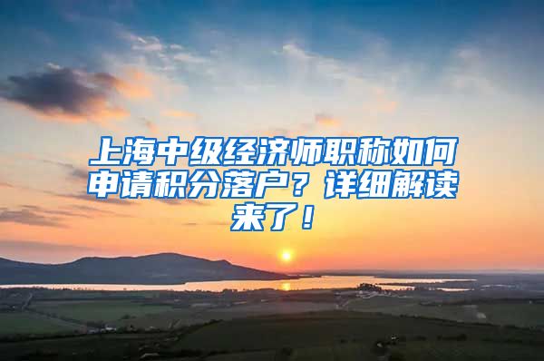 上海中级经济师职称如何申请积分落户？详细解读来了！