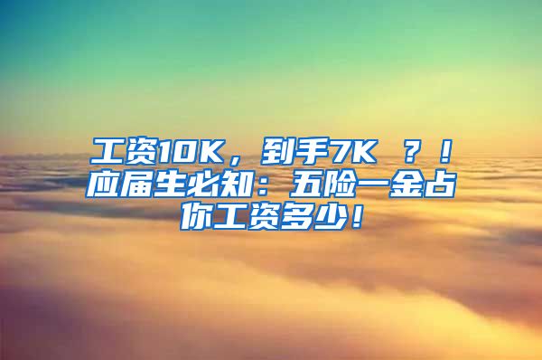 工资10K，到手7K ？！应届生必知：五险一金占你工资多少！