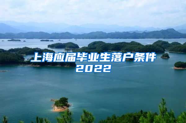 上海应届毕业生落户条件2022