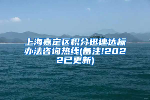 上海嘉定区积分迅速达标办法咨询热线(备注!2022已更新)