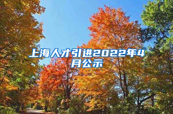 上海人才引进2022年4月公示