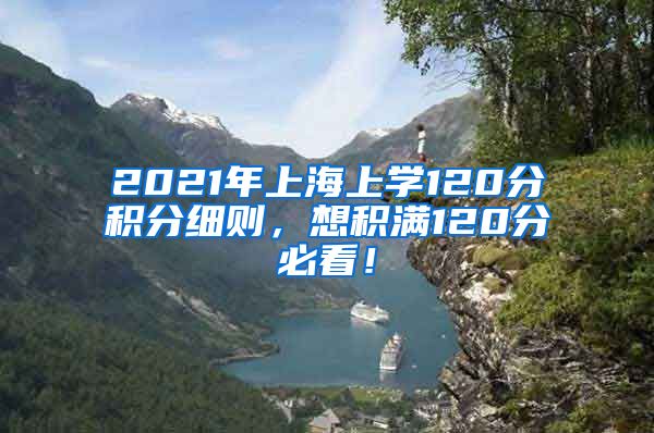 2021年上海上学120分积分细则，想积满120分必看！