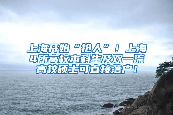 上海开始“抢人”！上海4所高校本科生及双一流高校硕士可直接落户！