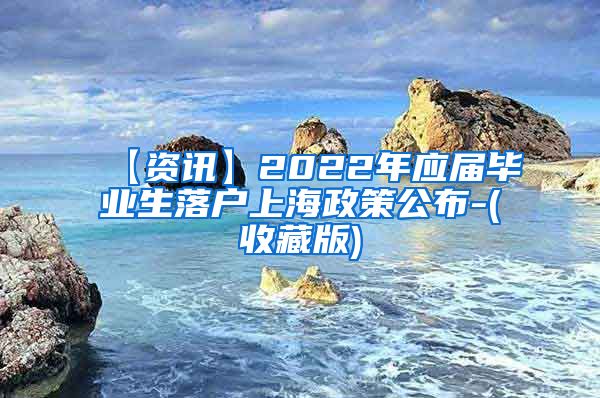 【资讯】2022年应届毕业生落户上海政策公布-(收藏版)