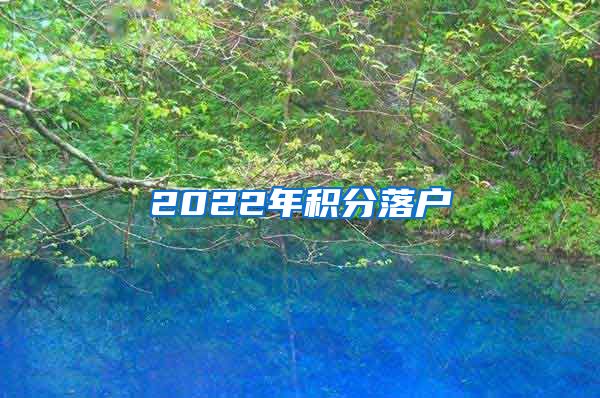 2022年积分落户