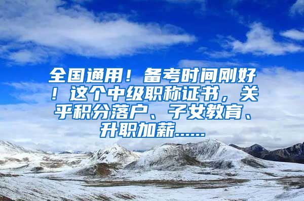 全国通用！备考时间刚好！这个中级职称证书，关乎积分落户、子女教育、升职加薪......