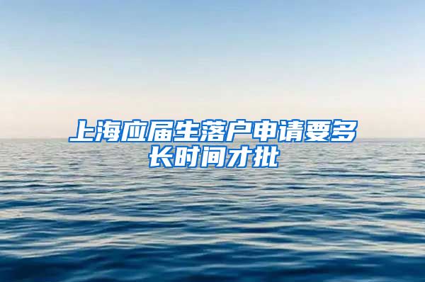 上海应届生落户申请要多长时间才批