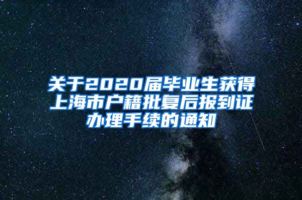 关于2020届毕业生获得上海市户籍批复后报到证办理手续的通知