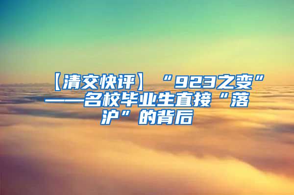 【清交快评】“923之变”——名校毕业生直接“落沪”的背后