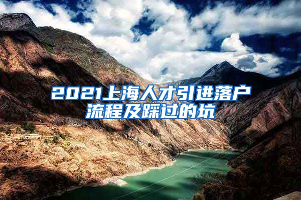 2021上海人才引进落户流程及踩过的坑