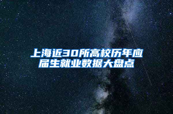 上海近30所高校历年应届生就业数据大盘点