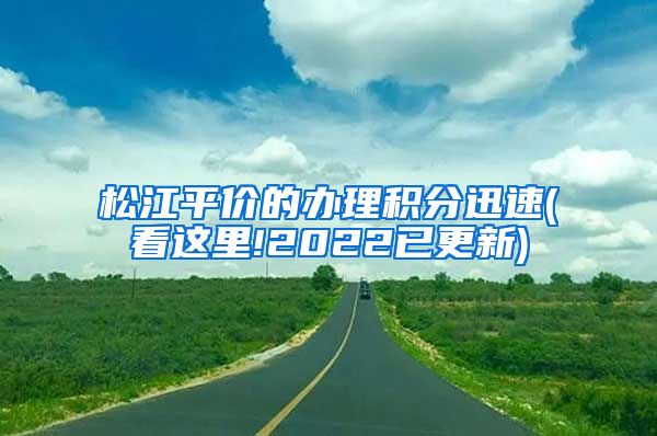 松江平价的办理积分迅速(看这里!2022已更新)