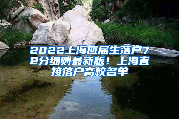 2022上海应届生落户72分细则最新版！上海直接落户高校名单