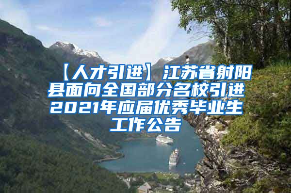 【人才引进】江苏省射阳县面向全国部分名校引进2021年应届优秀毕业生工作公告