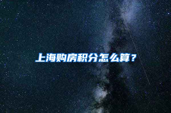 上海购房积分怎么算？