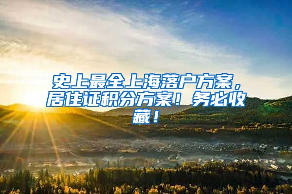 史上最全上海落户方案，居住证积分方案！务必收藏！