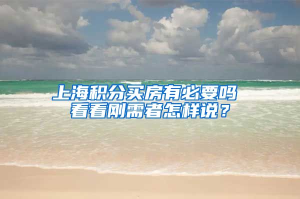 上海积分买房有必要吗 看看刚需者怎样说？