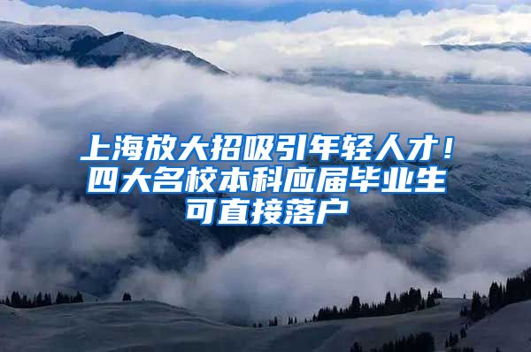 上海放大招吸引年轻人才！四大名校本科应届毕业生可直接落户