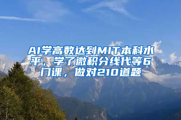 AI学高数达到MIT本科水平，学了微积分线代等6门课，做对210道题