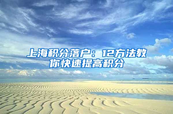 上海积分落户：12方法教你快速提高积分