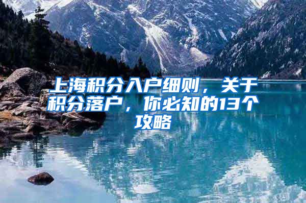 上海积分入户细则，关于积分落户，你必知的13个攻略