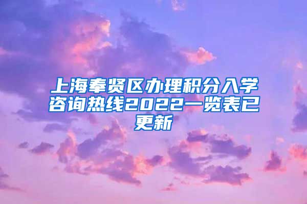 上海奉贤区办理积分入学咨询热线2022一览表已更新